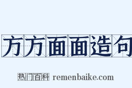 方方面面造句是什么意思的图片